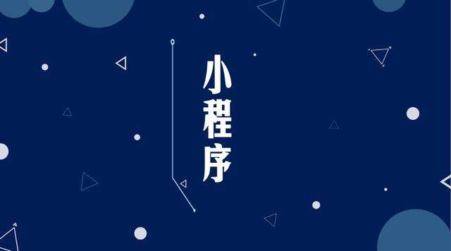 阜阳微信小程序开发公司分析企业如何发挥小程序的作用